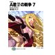 新装版A君(17)の戦争7 はたすべきちかい（KADOKAWA） [電子書籍]