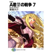 新装版A君(17)の戦争7 はたすべきちかい（KADOKAWA） [電子書籍]