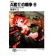 新装版A君(17)の戦争6 すべてはふるさとのために（KADOKAWA） [電子書籍]