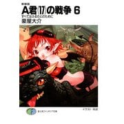 新装版A君(17)の戦争6 すべてはふるさとのために（KADOKAWA） [電子書籍]