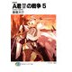 新装版A君(17)の戦争5 すすむべきみち（KADOKAWA） [電子書籍]