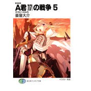 新装版A君(17)の戦争5 すすむべきみち（KADOKAWA） [電子書籍]
