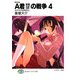 新装版A君(17)の戦争4 かがやけるまぼろし（KADOKAWA） [電子書籍]