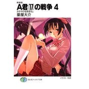 新装版A君(17)の戦争4 かがやけるまぼろし（KADOKAWA） [電子書籍]