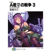 新装版A君(17)の戦争3 たたかいのさだめ（KADOKAWA） [電子書籍]