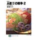 新装版A君(17)の戦争2 かえらざるとき（KADOKAWA） [電子書籍]