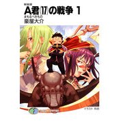 新装版A君(17)の戦争1 まもるべきもの（KADOKAWA） [電子書籍]