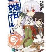 モンスター・コレクション 烙印ゼミナール3（KADOKAWA） [電子書籍]