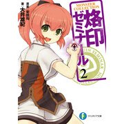 モンスター・コレクション 烙印ゼミナール2（KADOKAWA） [電子書籍]
