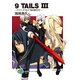 9TAILS III ナイン・テイルズ 刻の終わりに―（KADOKAWA） [電子書籍]