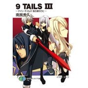 9TAILS III ナイン・テイルズ 刻の終わりに―（KADOKAWA） [電子書籍]