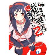 1×10藤宮十貴子は懐かない2（KADOKAWA） [電子書籍]