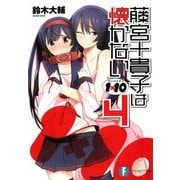 1×10藤宮十貴子は懐かない4（KADOKAWA） [電子書籍]
