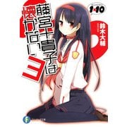 1×10藤宮十貴子は懐かない3（KADOKAWA） [電子書籍]
