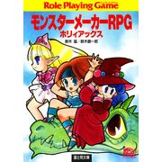 モンスターメーカーRPG ホリィアックス（KADOKAWA） [電子書籍]