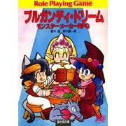 モンスターメーカーRPG ブルガンディ・ドリーム（KADOKAWA） [電子書籍]