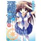 夏海紗音と不思議な世界1（KADOKAWA） [電子書籍]