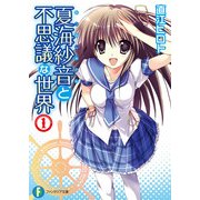 夏海紗音と不思議な世界1（KADOKAWA） [電子書籍]