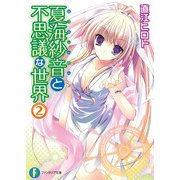 夏海紗音と不思議な世界2（KADOKAWA） [電子書籍]