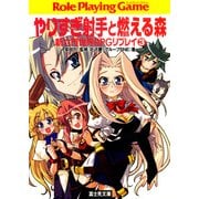 新六門世界RPGリプレイ3 やりすぎ射手と燃える森（KADOKAWA） [電子書籍]