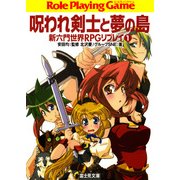 新六門世界RPGリプレイ1 呪われ剣士と夢の島（KADOKAWA） [電子書籍]