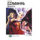 夕なぎの街 こころのかけら（KADOKAWA） [電子書籍]