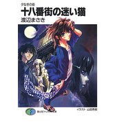夕なぎの街 十八番街の迷い猫（KADOKAWA） [電子書籍]