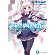 新世の学園戦区2（KADOKAWA） [電子書籍]