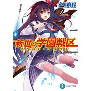新世の学園戦区（KADOKAWA） [電子書籍]