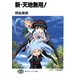 新・天地無用！（KADOKAWA） [電子書籍]