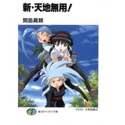 新・天地無用！（KADOKAWA） [電子書籍]