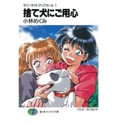 サニーサイドアップガール1 捨て犬にご用心（KADOKAWA） [電子書籍]
