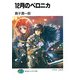 12月のベロニカ（KADOKAWA） [電子書籍]