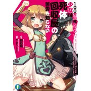 100万回死んでも少女は死体回収屋の苦労を知らない（KADOKAWA） [電子書籍]