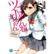 ごめんねツーちゃん 1/14569―イチヨンゴロクキュウブンノイチ（KADOKAWA） [電子書籍]