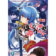 ぼくのゆうしゃ4（KADOKAWA） [電子書籍]