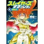 スレイヤーズすまっしゅ。4 蘇る王（KADOKAWA） [電子書籍]