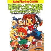 新ソード・ワールドRPGリプレイ集ガイドブック 明かせ！へっぽこ大冒険（KADOKAWA） [電子書籍]