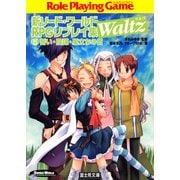 新ソード・ワールドRPGリプレイ集Waltz5 誓い・陰謀・巣立ちの日（KADOKAWA） [電子書籍]