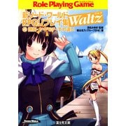 新ソード・ワールドRPGリプレイ集Waltz4 誘拐・ヤキモチ・すれ違い（KADOKAWA） [電子書籍]