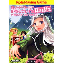 ヨドバシ Com 新ソード ワールドrpgリプレイ集waltz3 駆け込み 災厄 学者サマ Kadokawa 電子書籍 通販 全品無料配達