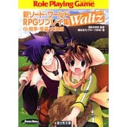 新ソード・ワールドRPGリプレイ集Waltz2 競争・怪盗・大湿原（KADOKAWA） [電子書籍]