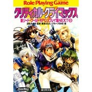 新ソード・ワールドRPGリプレイ集NEXT9 クリティカル・クライマックス（KADOKAWA） [電子書籍]