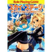 新ソード・ワールドRPGリプレイ集NEXT8 スカイ・ステージ（KADOKAWA） [電子書籍]