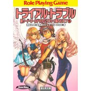 新ソード・ワールドRPGリプレイ集NEXT5 トライアル・トラブル（KADOKAWA） [電子書籍]