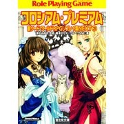 新ソード・ワールドRPGリプレイ集NEXT3 コロシアム・プレミアム（KADOKAWA） [電子書籍]