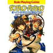 新ソード・ワールドRPGリプレイ集NEXT2 ダンジョン・パッション（KADOKAWA） [電子書籍]
