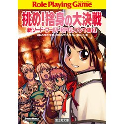 ヨドバシ Com 新ソード ワールドrpgリプレイ集9 挑め 捨身の大決戦 Kadokawa 電子書籍 通販 全品無料配達