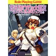 新ソード・ワールドRPGリプレイ集8 救え！かつての大親友（KADOKAWA） [電子書籍]