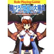 新ソード・ワールドRPGリプレイ集6 賭けろ！世紀の大勝負（KADOKAWA） [電子書籍]